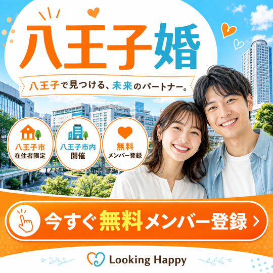 八王子の婚活パーティー八王子婚