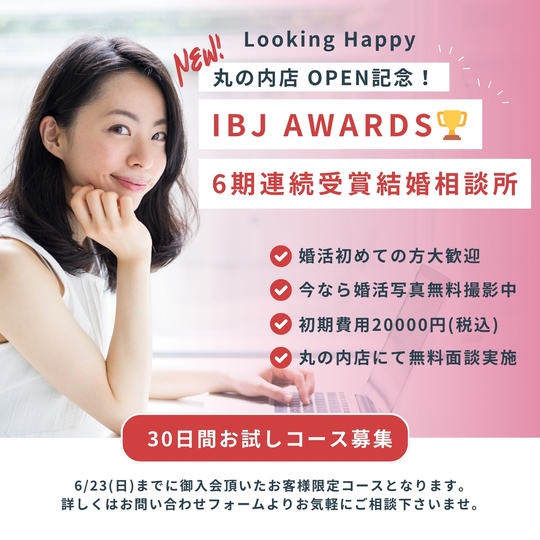 青梅市・羽村市・福生市で婚活 結婚相談所Looking Happy
