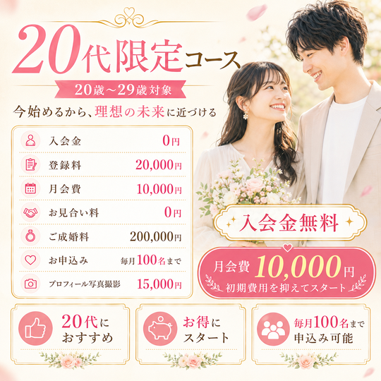 20代限定コースについて - 青梅市・羽村市・福生市の婚活なら結婚相談