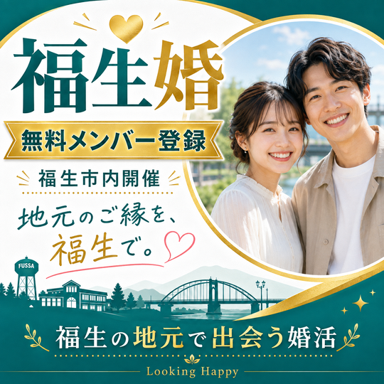 福生市の婚活パーティー福生婚